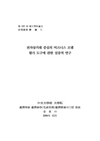 전자상거래 중심의 비즈니스 모델 평가 도구에 관한 실증적 연구