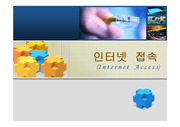 [공학]인터넷 접속  ( Internet Access ) -(발표자료 & 동영상자료 포함)