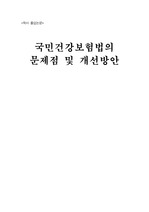 국민건강보험법의 문제점 및 개선 방안