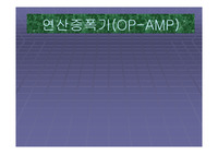 [회로실험] 연산증폭기 (OP-AMP) 실험 PPT