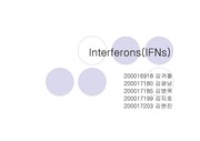 Interferons 세미나 자료