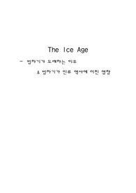빙하기의 도래의 인류에의 영향