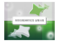 벤처기업 아미티에의 실패사례