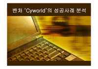벤처기업 싸이월드의 성공사례