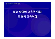 [한국교육사]불교 사상의 교육적 성립 원효의 교육 사상