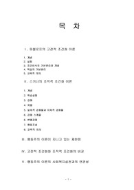 [사회과학]학습이론 중 고전적 조건화(파블로프)와 조작적 조건화(스키너)