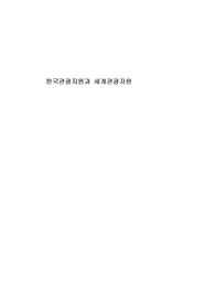 한국 관광자원과 세계관광자원
