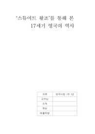 (영국문화) &quot;스튜어트 왕조&quot;를 통해 본 17세기 영국의 역사