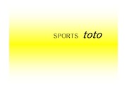 [스포츠경영]스포츠 토토(Sports toto)-스포츠배팅산업