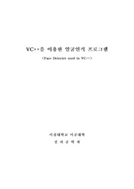 VC++을 이용한 얼굴인식 프로그램