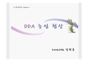 [무역]DDA 농업 협상