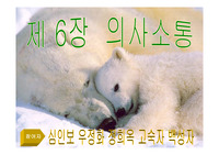 [사회복지]의사소통