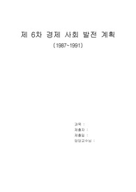 [경제]6차 경제사회 발전계획