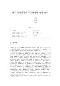 한국 영화산업의 구조변화에 관한 연구