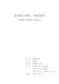 [중국경제]중국의 개혁-개방정책 경제특구를 중심으로