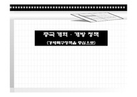중국의 개혁, 개방정책(경제특구를 중심으로)