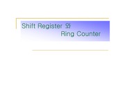 [전자]Shift Register 와 Ring Counter