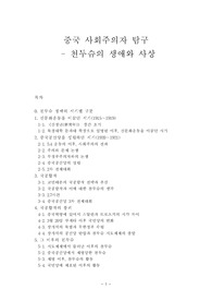 [중국 근현대사] 중국 사회주의자 탐구 - 천두슈(진독수)의 사상과 생애
