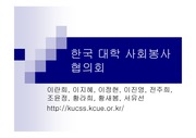 한국 대학 사회봉사 협의회 사이트 분석(관리)