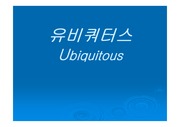 [유비쿼터스] 유비쿼터스 소개 프리젠테이션