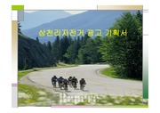 [광고]삼천리자전거 광고 기획서