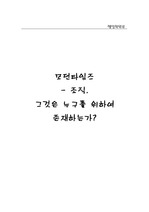 [사회과학]모던타임즈- 조직. 그것은 누구를 위하여 존재하는가