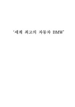 [경영]BMW 기업분석