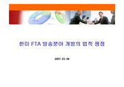 [경제]한미 FTA 방송분야 개방의 법적 쟁점