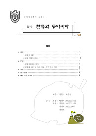 [사회과학]한류와 동아시아