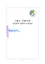 저출산, 고령화 대책 선진국과 한국의 비교