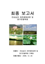 [자연과학]관광개발-대구 안심습지, 연꽃, 연근