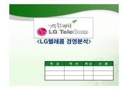 LG텔레콤 경영분석 발표자료