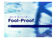 Fool proof 시스템 및 국내 사례