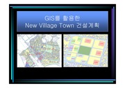 [사회과학]GIS를활용한 빌리지개발사업
