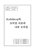[인문]Kohlberg의 도덕성 이론