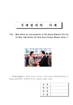 [영문]북핵문제에 따른 6자회담 이후 남북관계 전망