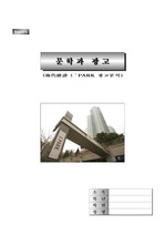 [광고분석]현대건설 I-Park아파트 광고분석
