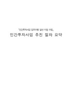 민간투자사업-추진절차