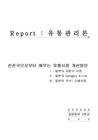 선진국으로부터 배우는 유통시장 개선방안