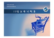 [교육경영 및 행정] 교육기획론 ppt