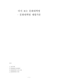 [중국 현대사] 다시 보는 문화대혁명 - 문화대혁명 재평가론