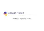 [의학]소아 inguinal hernia