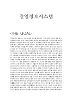 [THE GOAL 독후감]THE GOAL