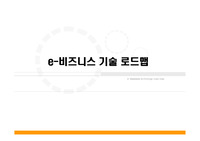 e-비즈니스 백서 기술분류체계와 e-비즈니스 기술 로드맵