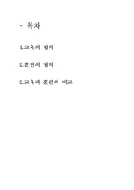 [교육]교육과 훈련의 비교