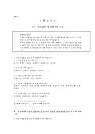 소주&lt;처음처럼&gt;에 대한 설문지