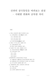 [한국 고대사] 신라의 삼국통일을 보는 관점 - 시대별 변화와 남북한 차이