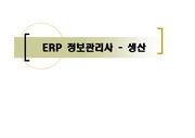 (통합경영관리)ERP정보관리사-생산