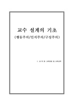 [교육]교수설계의 기초(행동주의, 인지주의, 구성주의)