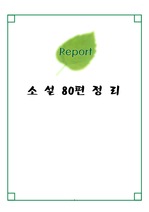 [인문어학]한국 현대 소설 80편